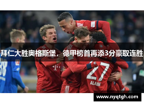 拜仁大胜奥格斯堡，德甲榜首再添3分豪取连胜