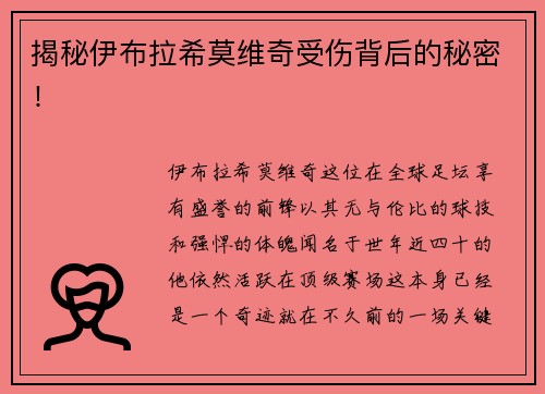 揭秘伊布拉希莫维奇受伤背后的秘密！