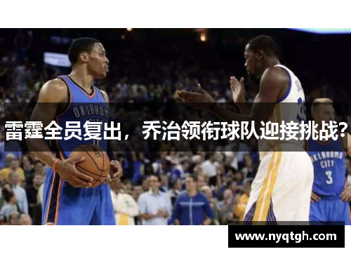 雷霆全员复出，乔治领衔球队迎接挑战？