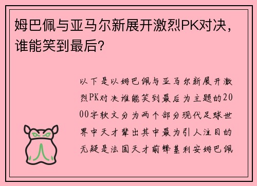 姆巴佩与亚马尔新展开激烈PK对决，谁能笑到最后？