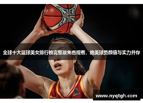 全球十大篮球美女排行榜完整版免费观看，绝美球员颜值与实力并存