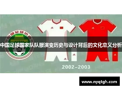 中国足球国家队队服演变历史与设计背后的文化意义分析