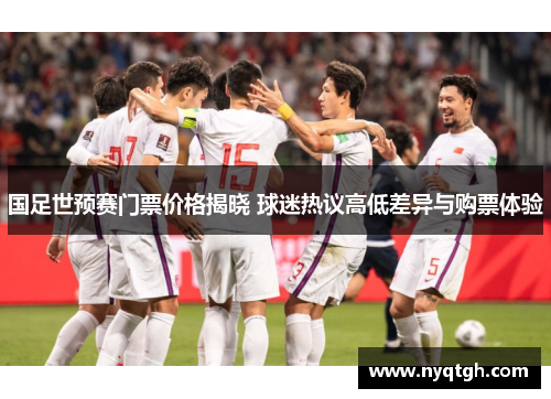 国足世预赛门票价格揭晓 球迷热议高低差异与购票体验