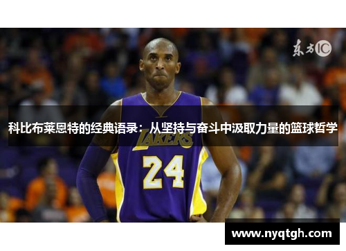 科比布莱恩特的经典语录：从坚持与奋斗中汲取力量的篮球哲学
