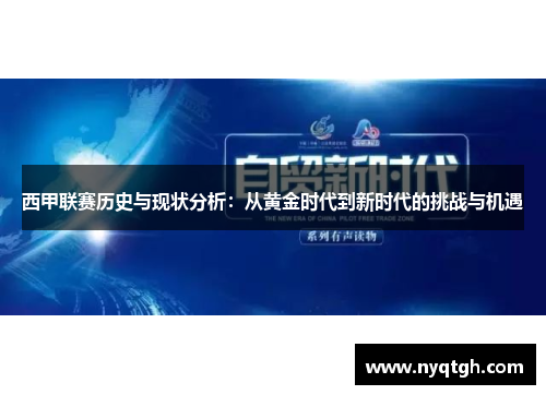 西甲联赛历史与现状分析：从黄金时代到新时代的挑战与机遇