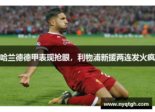哈兰德德甲表现抢眼，利物浦新援两连发火疯