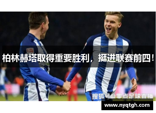 柏林赫塔取得重要胜利，挺进联赛前四！