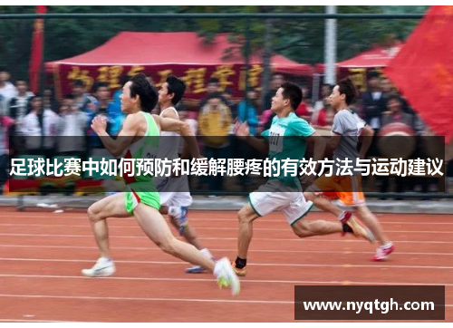足球比赛中如何预防和缓解腰疼的有效方法与运动建议