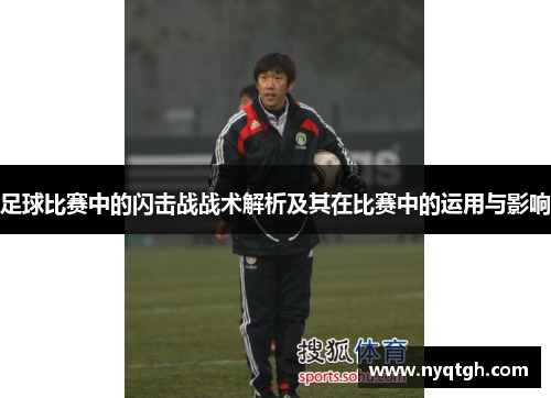足球比赛中的闪击战战术解析及其在比赛中的运用与影响