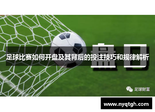 足球比赛如何开盘及其背后的投注技巧和规律解析