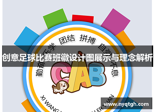 创意足球比赛班徽设计图展示与理念解析