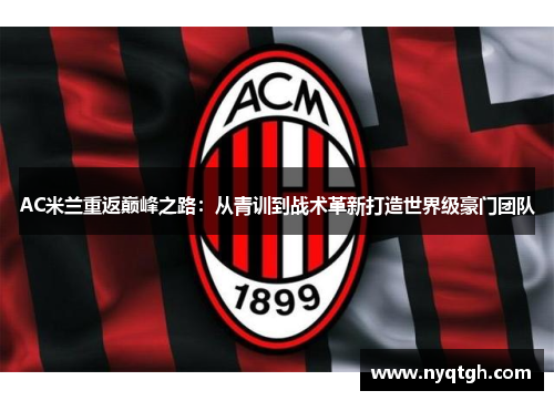 AC米兰重返巅峰之路：从青训到战术革新打造世界级豪门团队