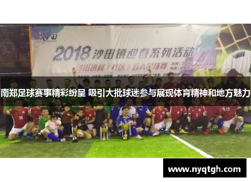 南郑足球赛事精彩纷呈 吸引大批球迷参与展现体育精神和地方魅力