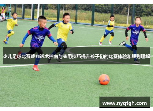 少儿足球比赛裁判话术指南与实用技巧提升孩子们的比赛体验和规则理解