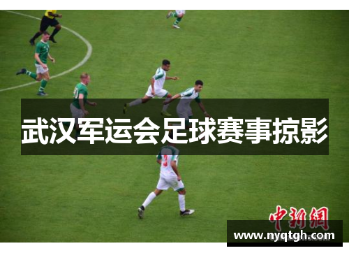 武汉军运会足球赛事掠影