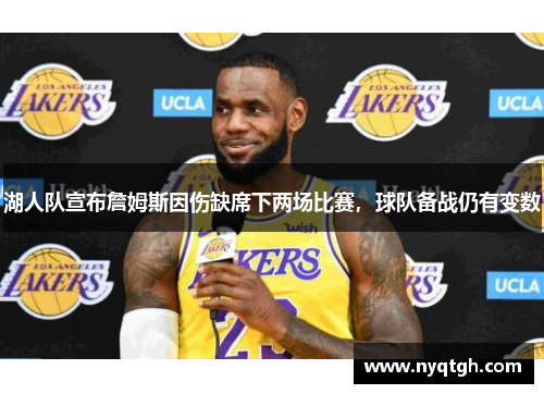 湖人队宣布詹姆斯因伤缺席下两场比赛，球队备战仍有变数
