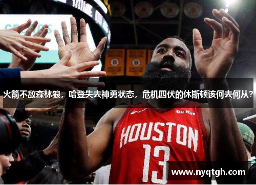火箭不敌森林狼，哈登失去神勇状态，危机四伏的休斯顿该何去何从？
