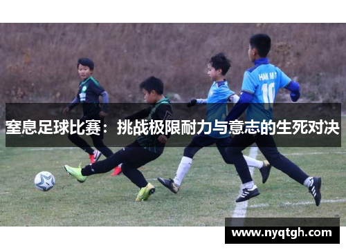 窒息足球比赛：挑战极限耐力与意志的生死对决