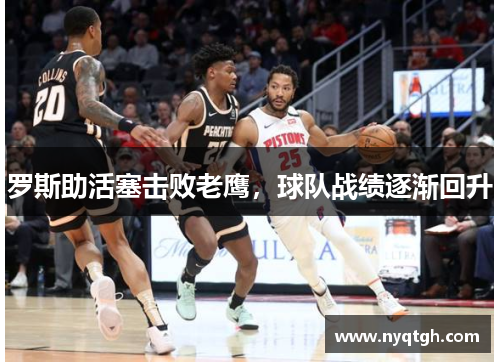 罗斯助活塞击败老鹰，球队战绩逐渐回升