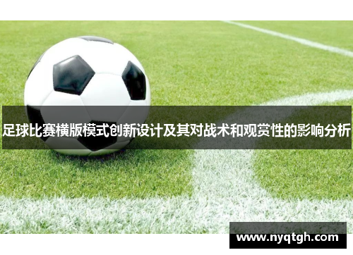 足球比赛横版模式创新设计及其对战术和观赏性的影响分析