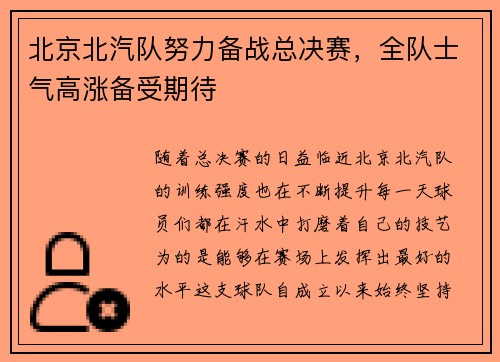 北京北汽队努力备战总决赛，全队士气高涨备受期待