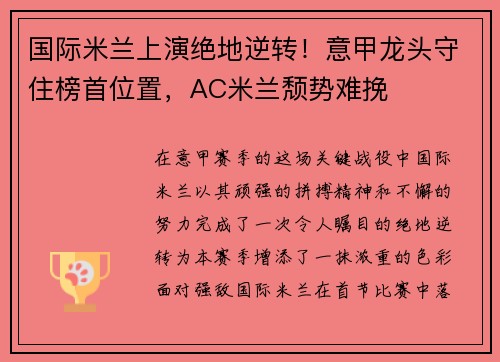 国际米兰上演绝地逆转！意甲龙头守住榜首位置，AC米兰颓势难挽