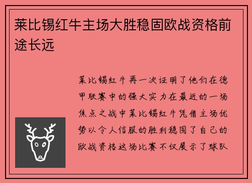 莱比锡红牛主场大胜稳固欧战资格前途长远