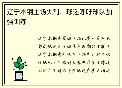 辽宁本钢主场失利，球迷呼吁球队加强训练
