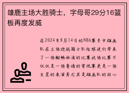 雄鹿主场大胜骑士，字母哥29分16篮板再度发威