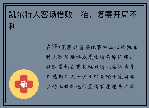 凯尔特人客场惜败山猫，复赛开局不利