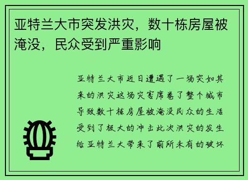 亚特兰大市突发洪灾，数十栋房屋被淹没，民众受到严重影响