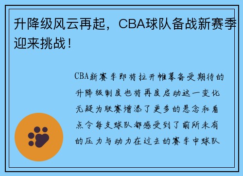升降级风云再起，CBA球队备战新赛季迎来挑战！