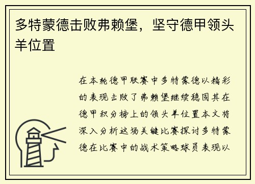 多特蒙德击败弗赖堡，坚守德甲领头羊位置