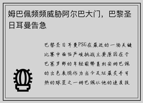姆巴佩频频威胁阿尔巴大门，巴黎圣日耳曼告急