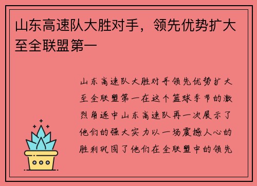 山东高速队大胜对手，领先优势扩大至全联盟第一