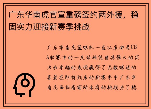 广东华南虎官宣重磅签约两外援，稳固实力迎接新赛季挑战