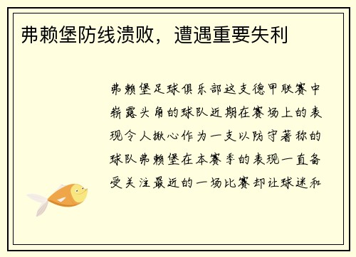 弗赖堡防线溃败，遭遇重要失利