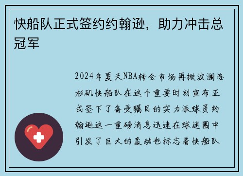 快船队正式签约约翰逊，助力冲击总冠军