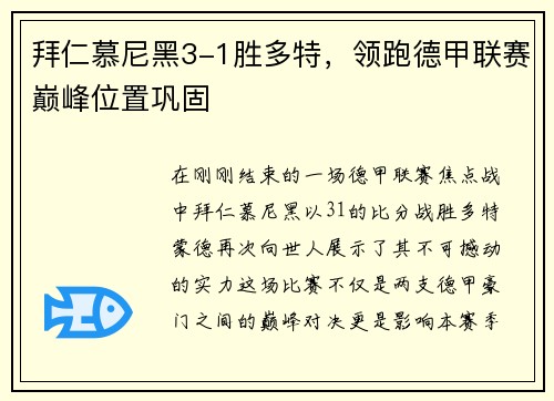 拜仁慕尼黑3-1胜多特，领跑德甲联赛巅峰位置巩固