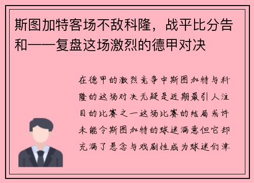 斯图加特客场不敌科隆，战平比分告和——复盘这场激烈的德甲对决