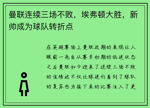 曼联连续三场不败，埃弗顿大胜，新帅成为球队转折点