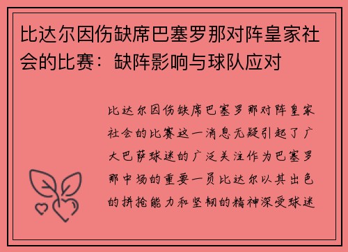 比达尔因伤缺席巴塞罗那对阵皇家社会的比赛：缺阵影响与球队应对