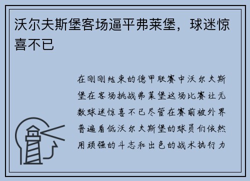沃尔夫斯堡客场逼平弗莱堡，球迷惊喜不已