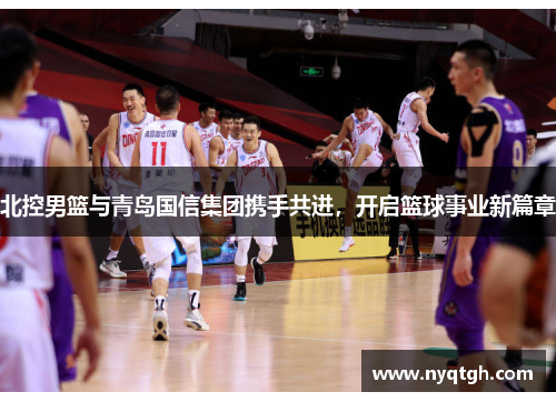 北控男篮与青岛国信集团携手共进，开启篮球事业新篇章
