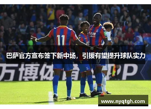 巴萨官方宣布签下新中场，引援有望提升球队实力