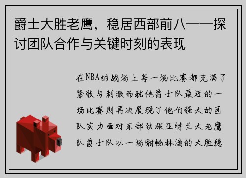 爵士大胜老鹰，稳居西部前八——探讨团队合作与关键时刻的表现