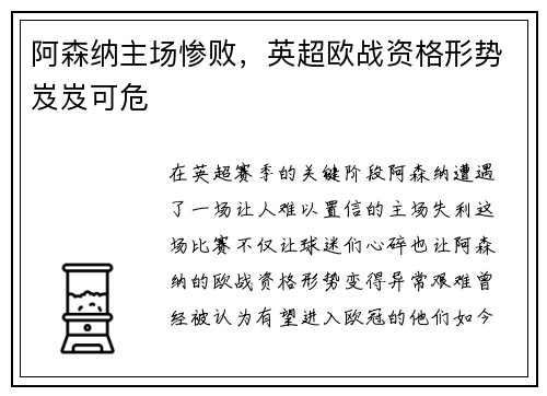 阿森纳主场惨败，英超欧战资格形势岌岌可危