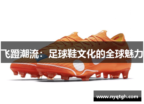 飞蹬潮流：足球鞋文化的全球魅力