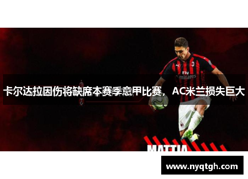 卡尔达拉因伤将缺席本赛季意甲比赛，AC米兰损失巨大