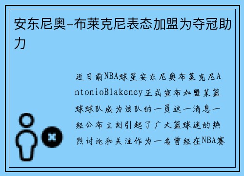 安东尼奥-布莱克尼表态加盟为夺冠助力